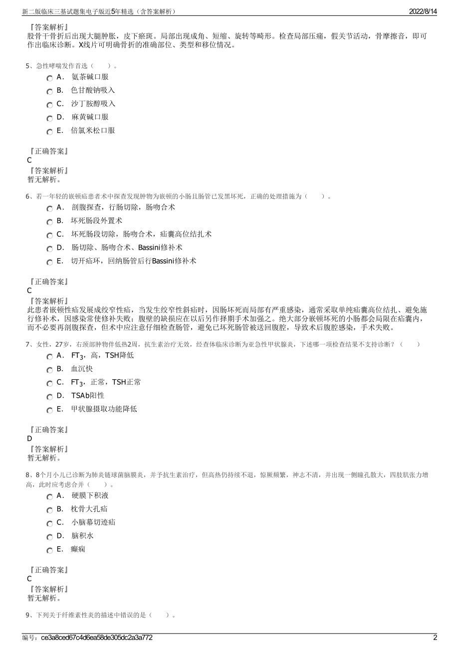 新二版临床三基试题集电子版近5年精选（含答案解析）.pdf_第2页