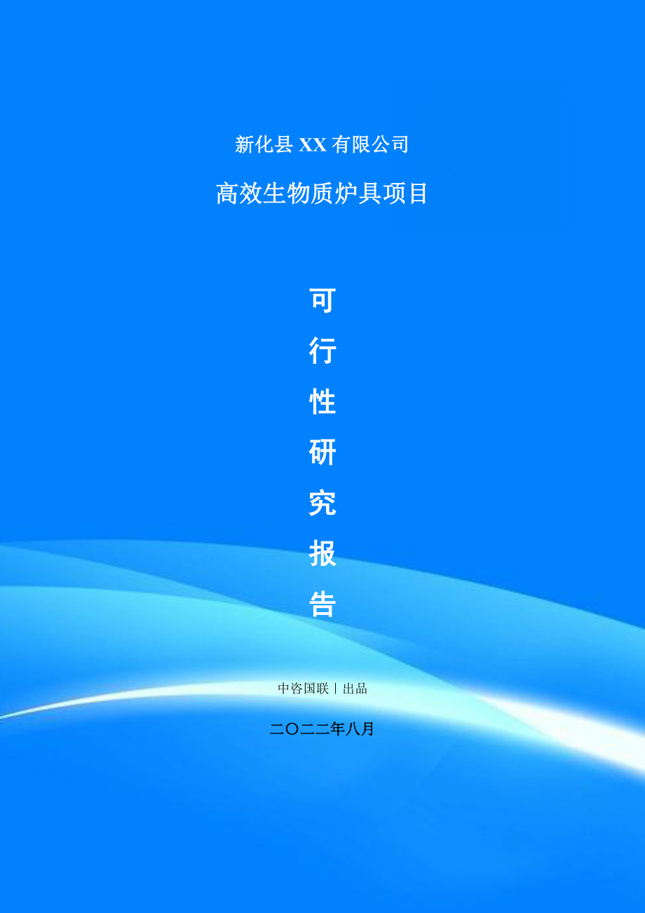 高效生物质炉具建设项目可行性研究报告建议书.doc_第1页