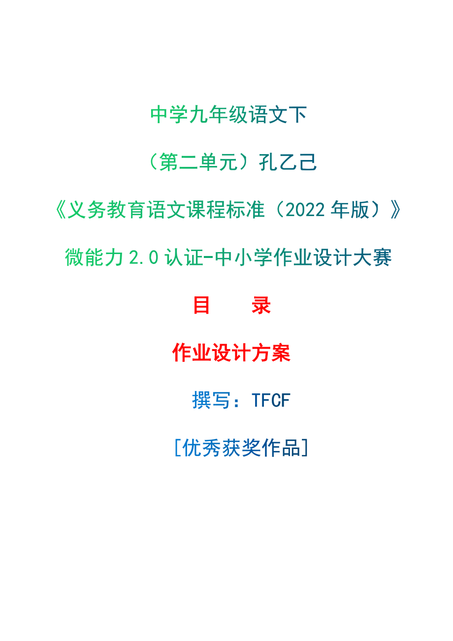 [信息技术2.0微能力]：中学九年级语文下（第二单元）孔乙己-中小学作业设计大赛获奖优秀作品-《义务教育语文课程标准（2022年版）》.zip