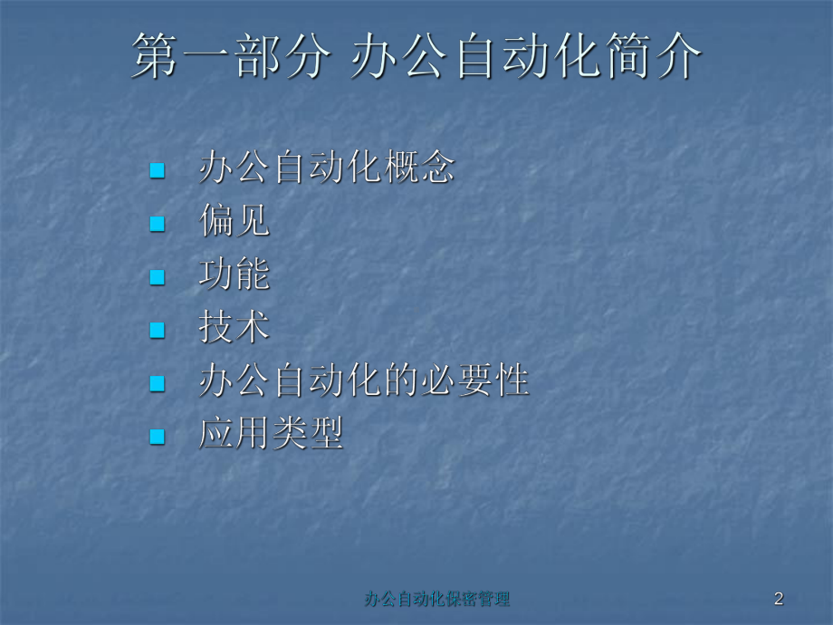 （企管资料）-办公自动化保密管理.ppt_第2页