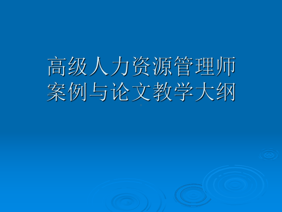 高级人力资源管理师作文培训教学大纲学习培训模板课件.ppt_第1页