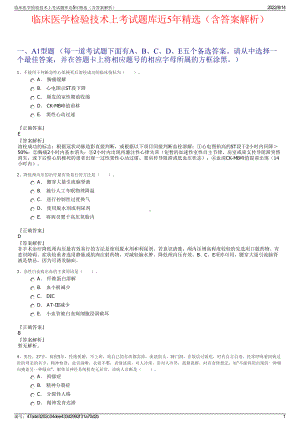 临床医学检验技术上考试题库近5年精选（含答案解析）.pdf