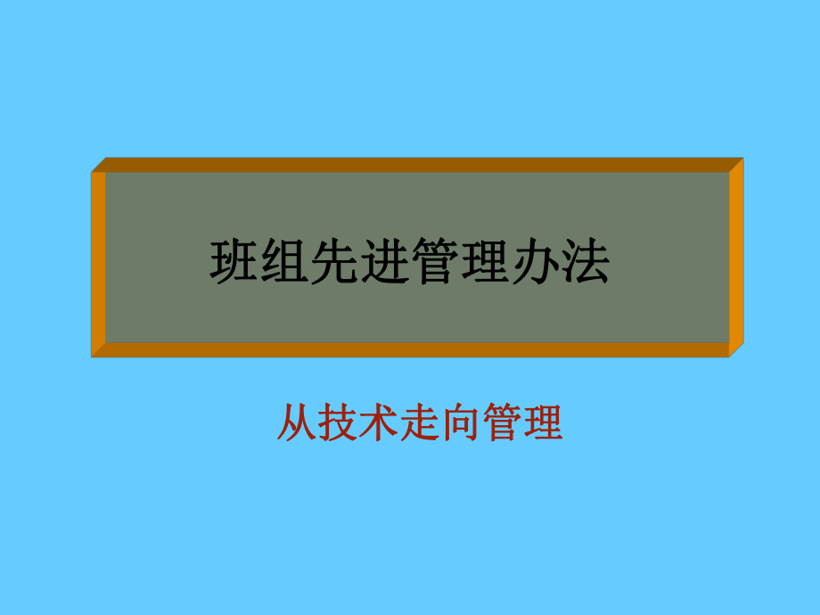 班组先进管理办法学习培训模板课件.ppt_第1页