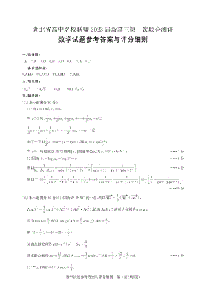 2023届湖北省高中名校联盟高三第一次联合测评数学答案.doc