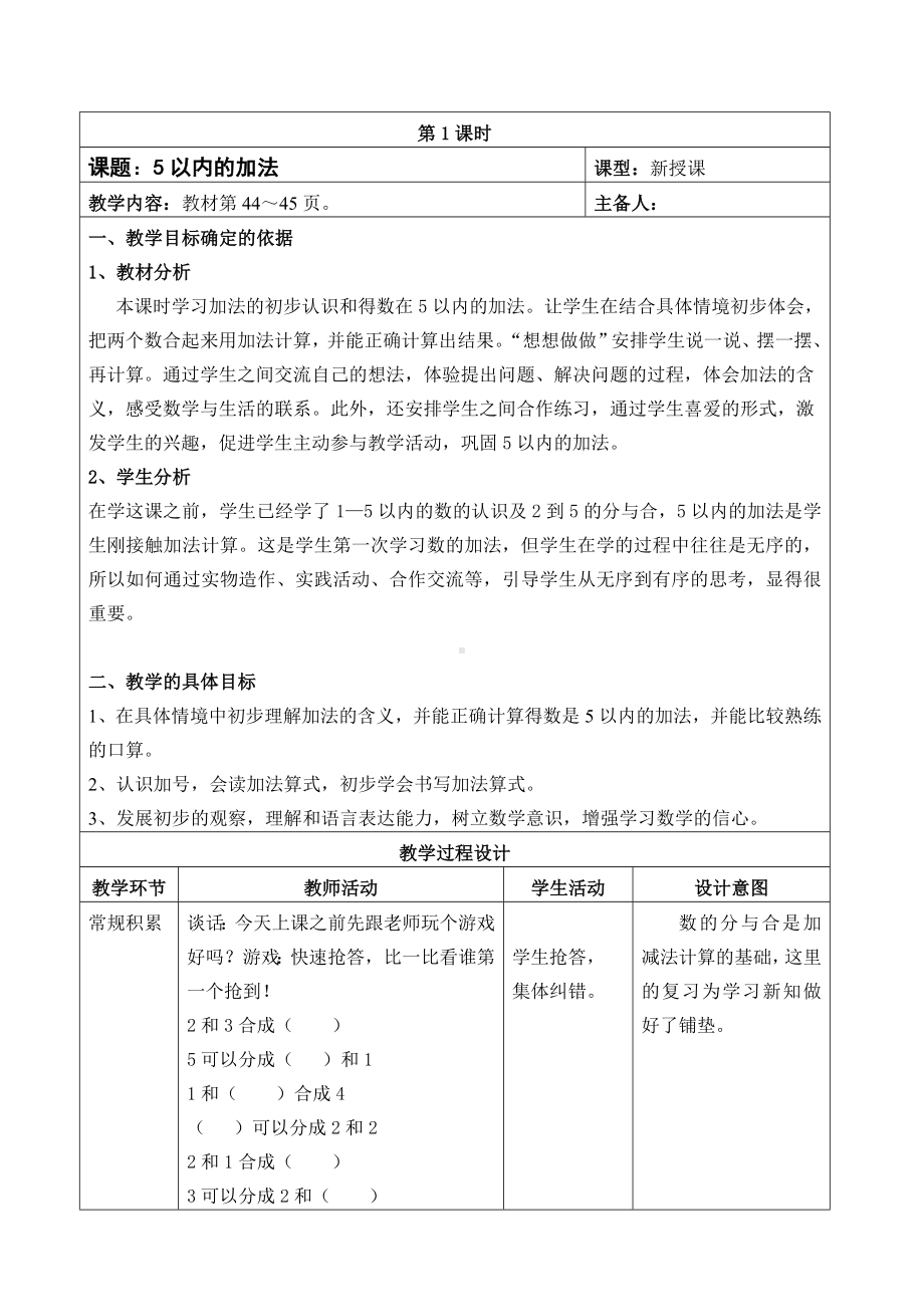 苏教版一年级数学上册第八单元《5以内的加法》教案（定稿）.doc_第1页