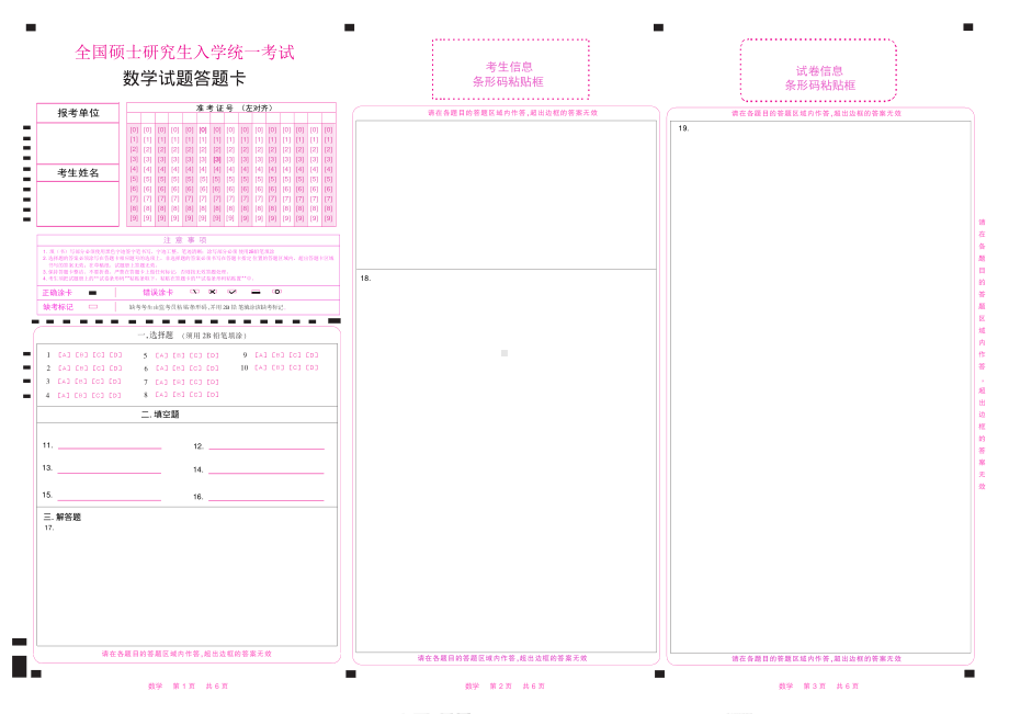 2023研究生考试答题卡新版数学答题卡(彩) .pdf_第1页