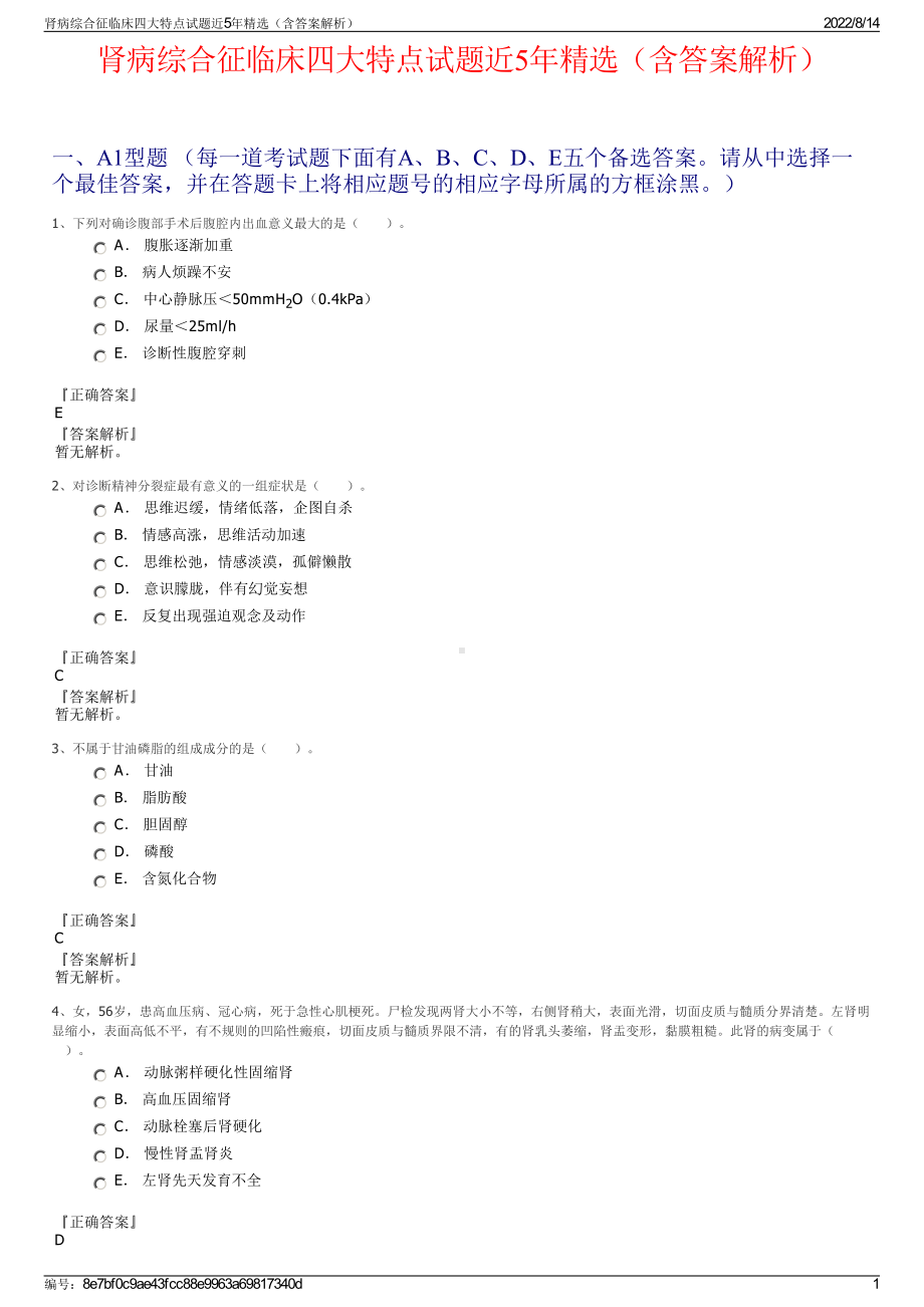 肾病综合征临床四大特点试题近5年精选（含答案解析）.pdf_第1页