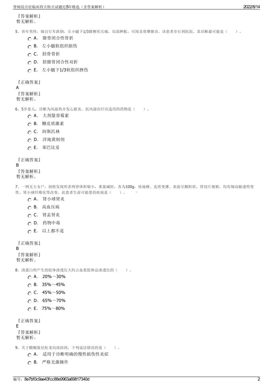 肾病综合征临床四大特点试题近5年精选（含答案解析）.pdf_第2页