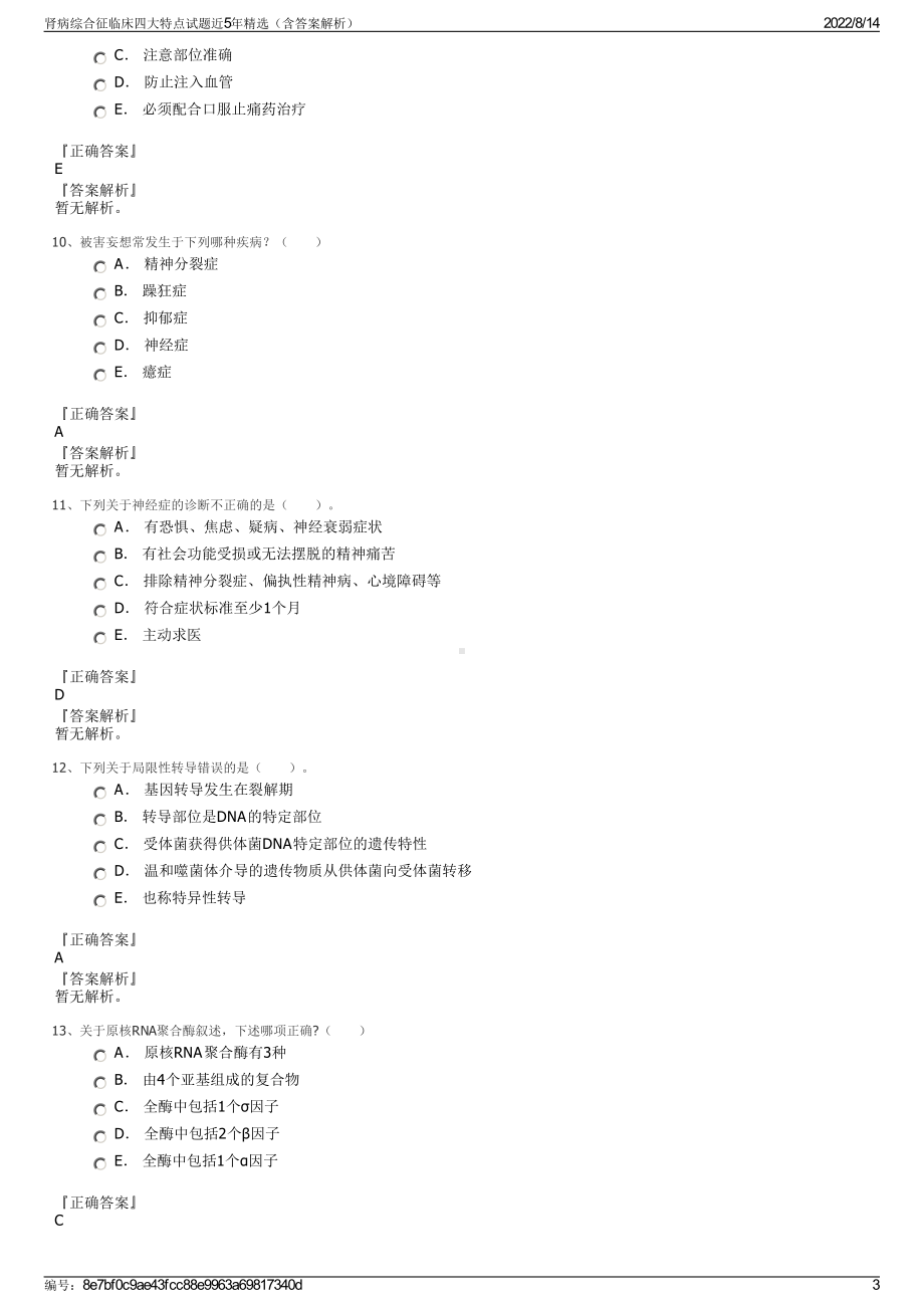 肾病综合征临床四大特点试题近5年精选（含答案解析）.pdf_第3页