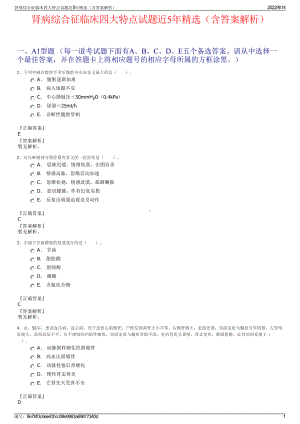 肾病综合征临床四大特点试题近5年精选（含答案解析）.pdf