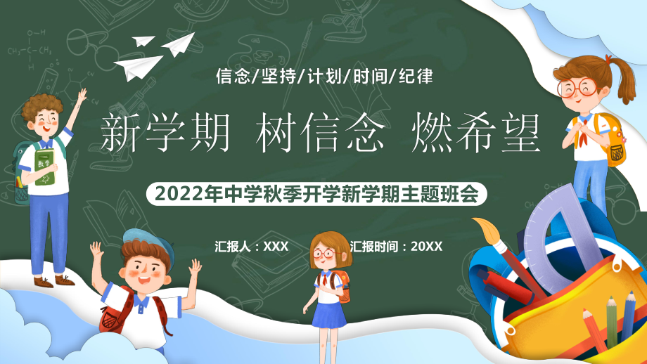 2022年中学秋季开学新学期主题班会PPT新学期树信念燃希望PPT课件（带内容）.pptx_第1页