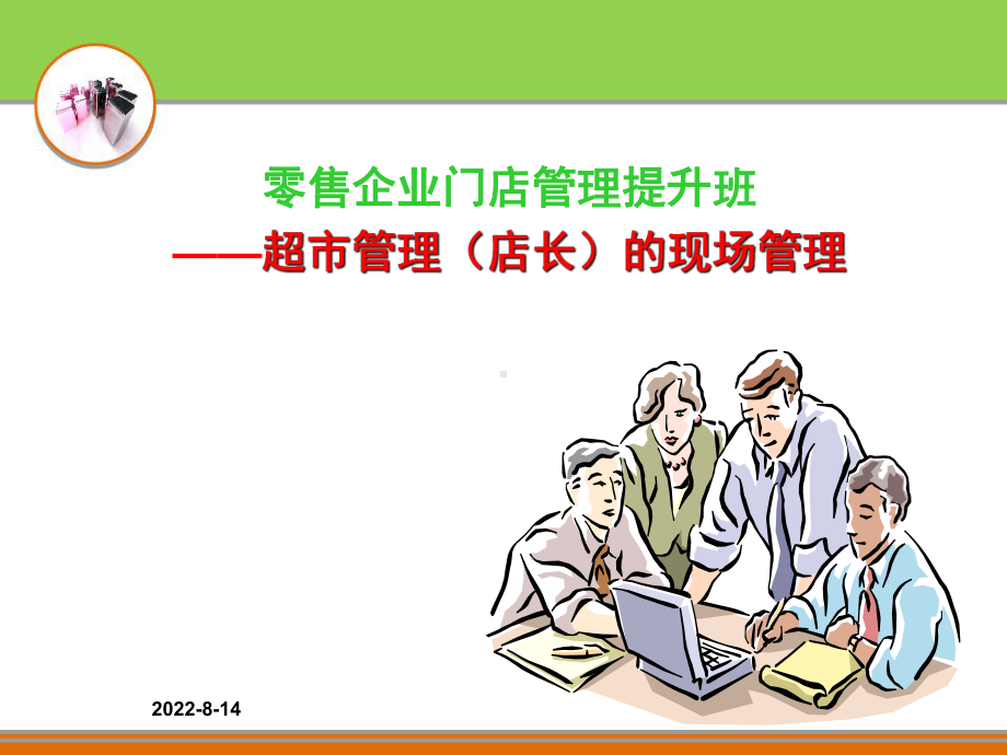 超市管理（店长）的现场管理学习培训模板课件.ppt_第1页