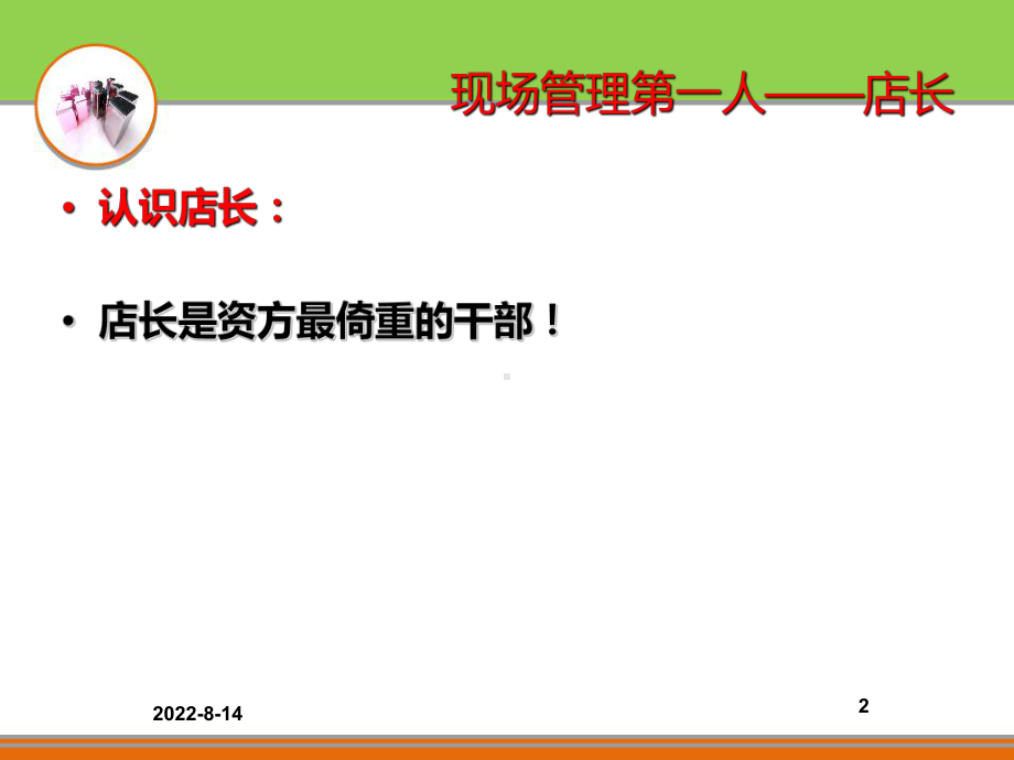 超市管理（店长）的现场管理学习培训模板课件.ppt_第2页