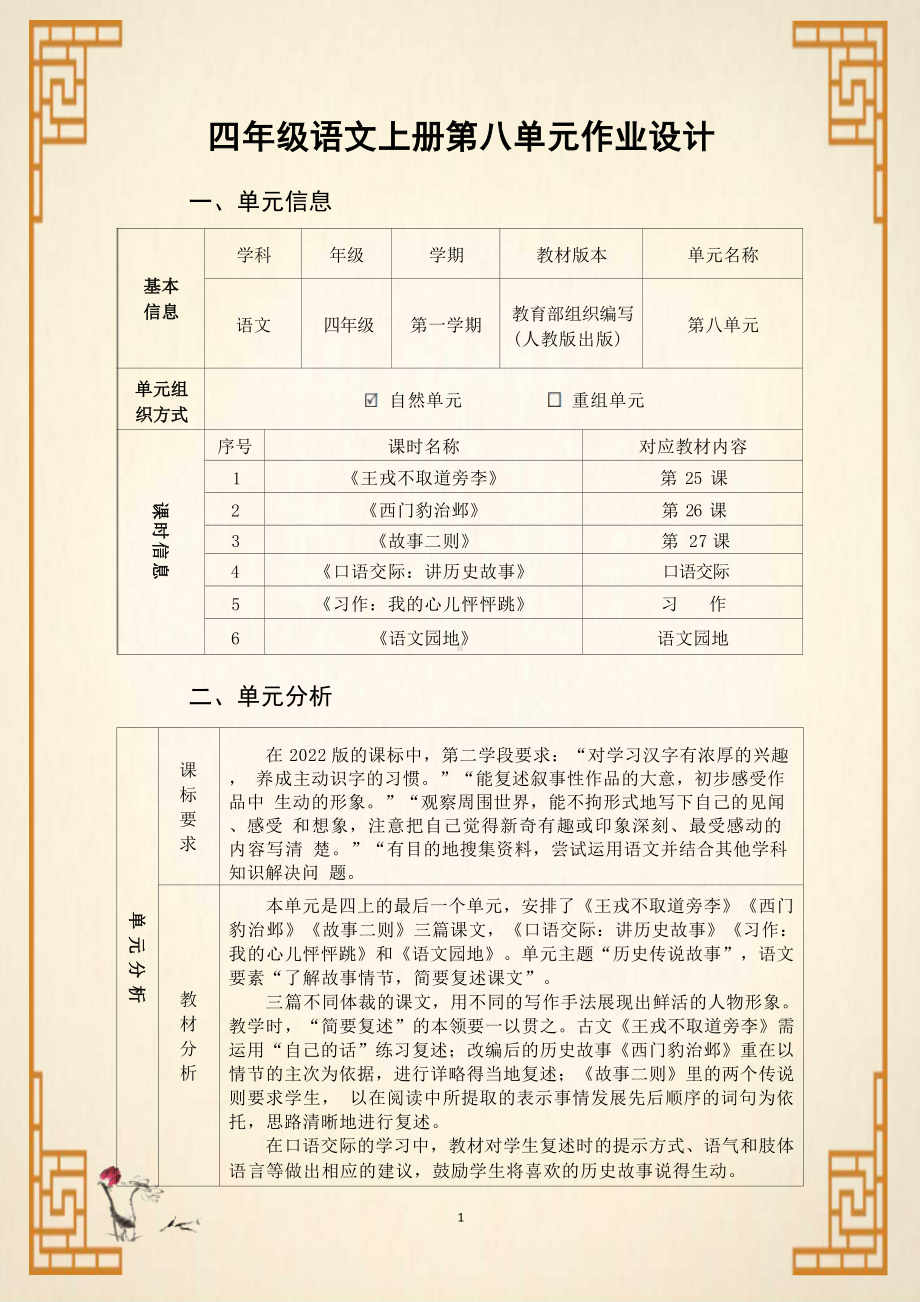 中小学作业设计大赛获奖优秀作品[模板]-《义务教育语文课程标准（2022年版）》-[信息技术2.0微能力]：小学四年级语文下（第八单元）王戎不取道旁李.docx_第2页