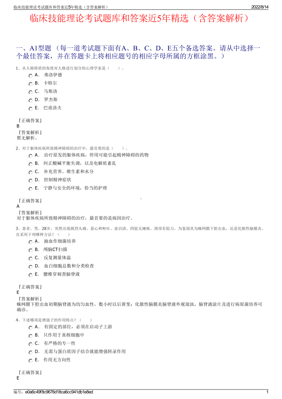 临床技能理论考试题库和答案近5年精选（含答案解析）.pdf_第1页