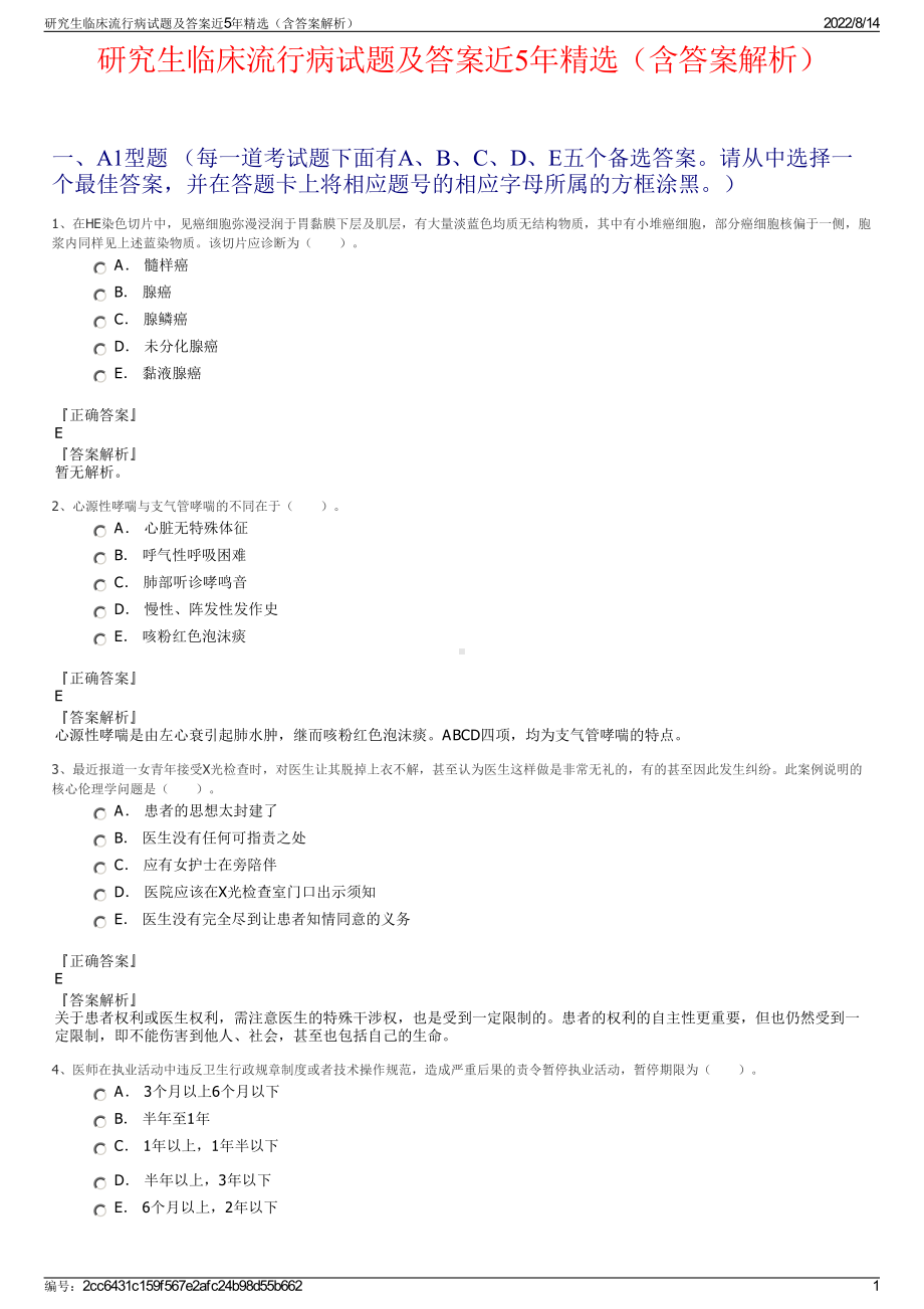 研究生临床流行病试题及答案近5年精选（含答案解析）.pdf_第1页