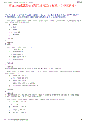 研究生临床流行病试题及答案近5年精选（含答案解析）.pdf