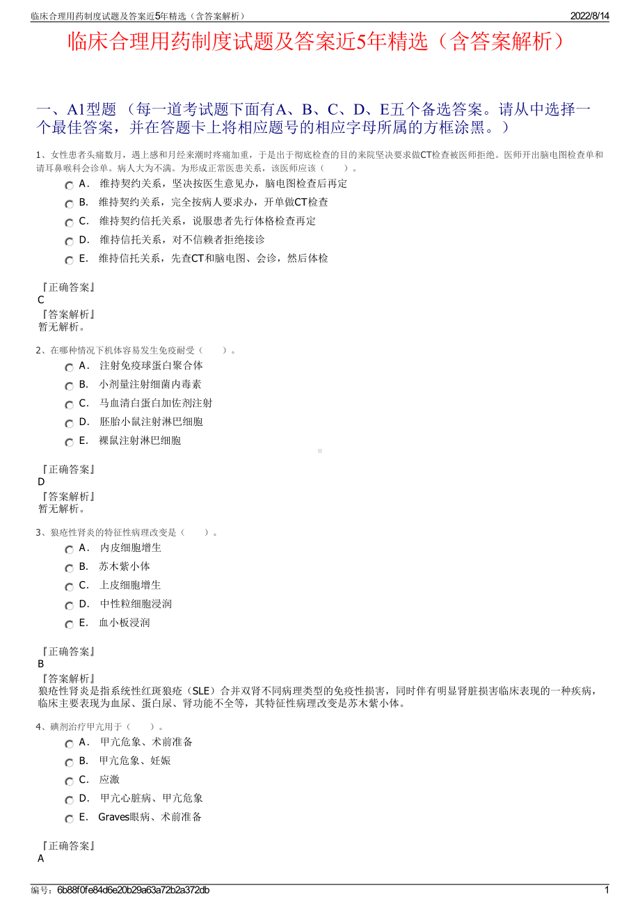 临床合理用药制度试题及答案近5年精选（含答案解析）.pdf_第1页