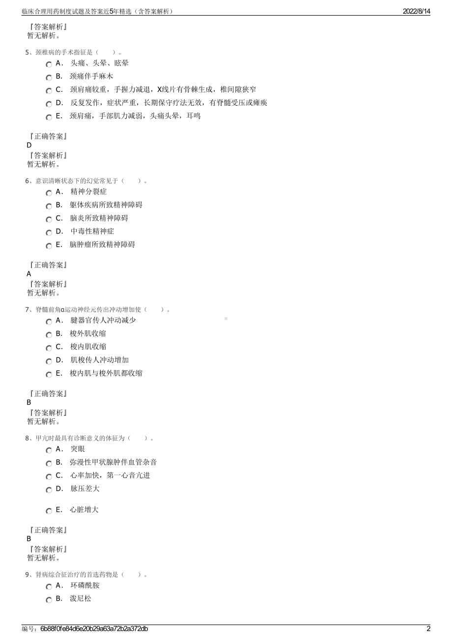 临床合理用药制度试题及答案近5年精选（含答案解析）.pdf_第2页