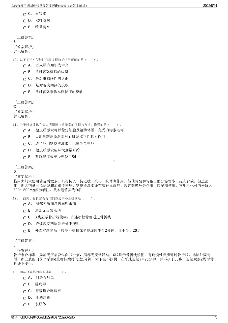 临床合理用药制度试题及答案近5年精选（含答案解析）.pdf_第3页