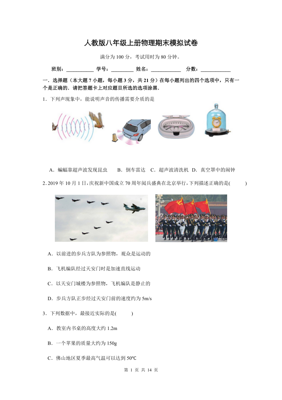 人教版八年级上册物理期末模拟试卷（Word版含答案）.docx_第1页