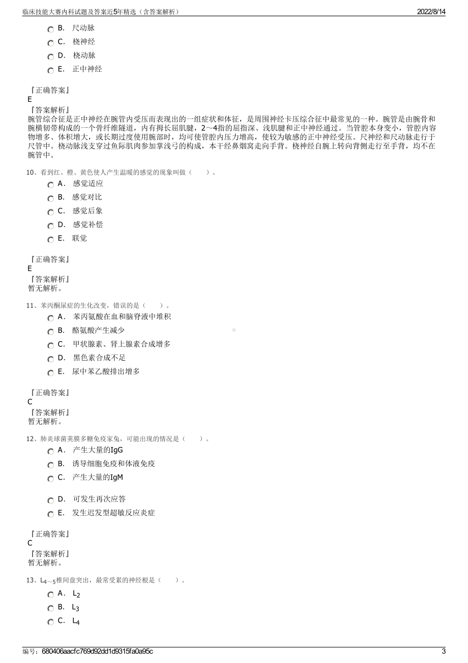 临床技能大赛内科试题及答案近5年精选（含答案解析）.pdf_第3页