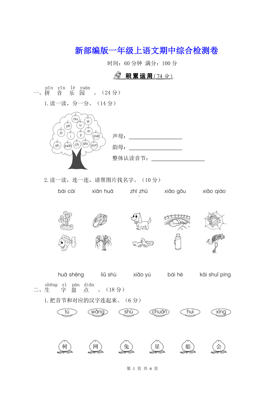 新部编版一年级上语文期中综合检测卷含参考答案.doc_第1页