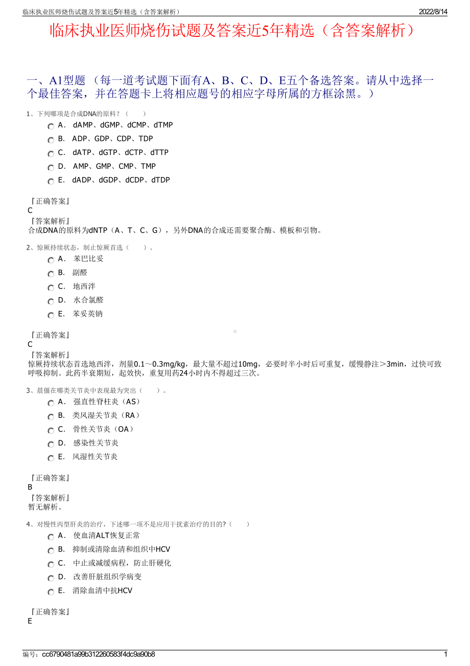 临床执业医师烧伤试题及答案近5年精选（含答案解析）.pdf_第1页