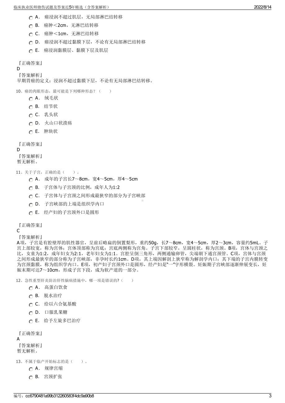 临床执业医师烧伤试题及答案近5年精选（含答案解析）.pdf_第3页