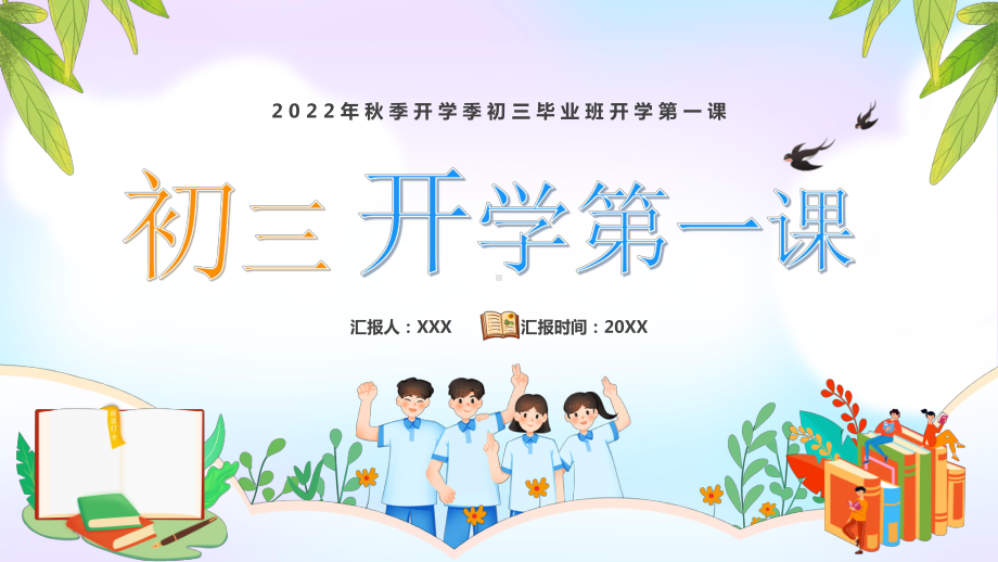 2022年秋季开学季初三毕业班开学第一课PPT课件（带内容）.pptx_第1页