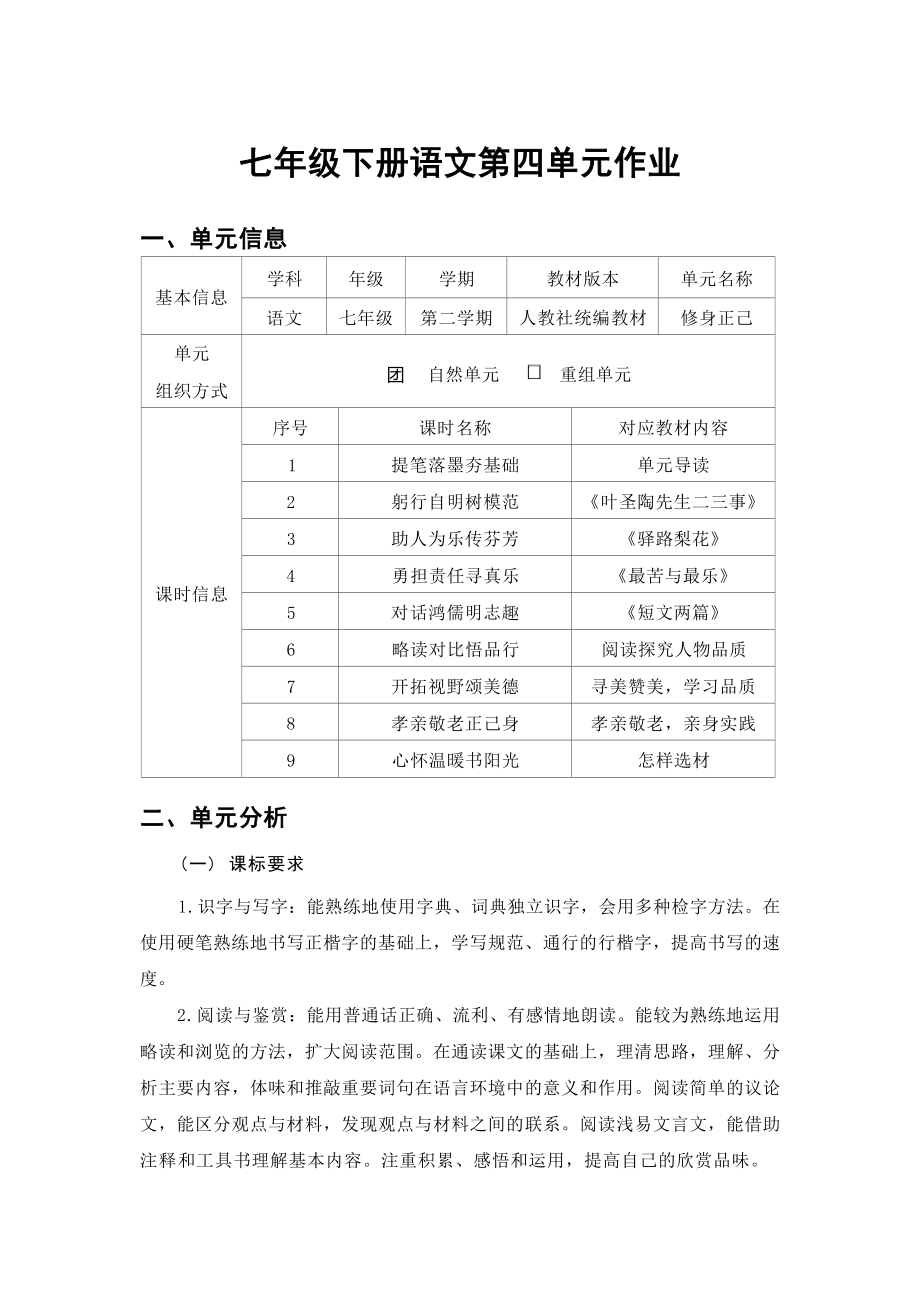 中小学作业设计大赛获奖优秀作品[模板]-《义务教育语文课程标准（2022年版）》-[信息技术2.0微能力]：中学七年级语文下（第四单元）.docx_第2页