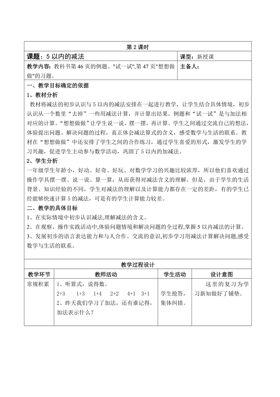 苏教版一年级数学上册第八单元《5以内的减法》教案（定稿）.doc_第1页