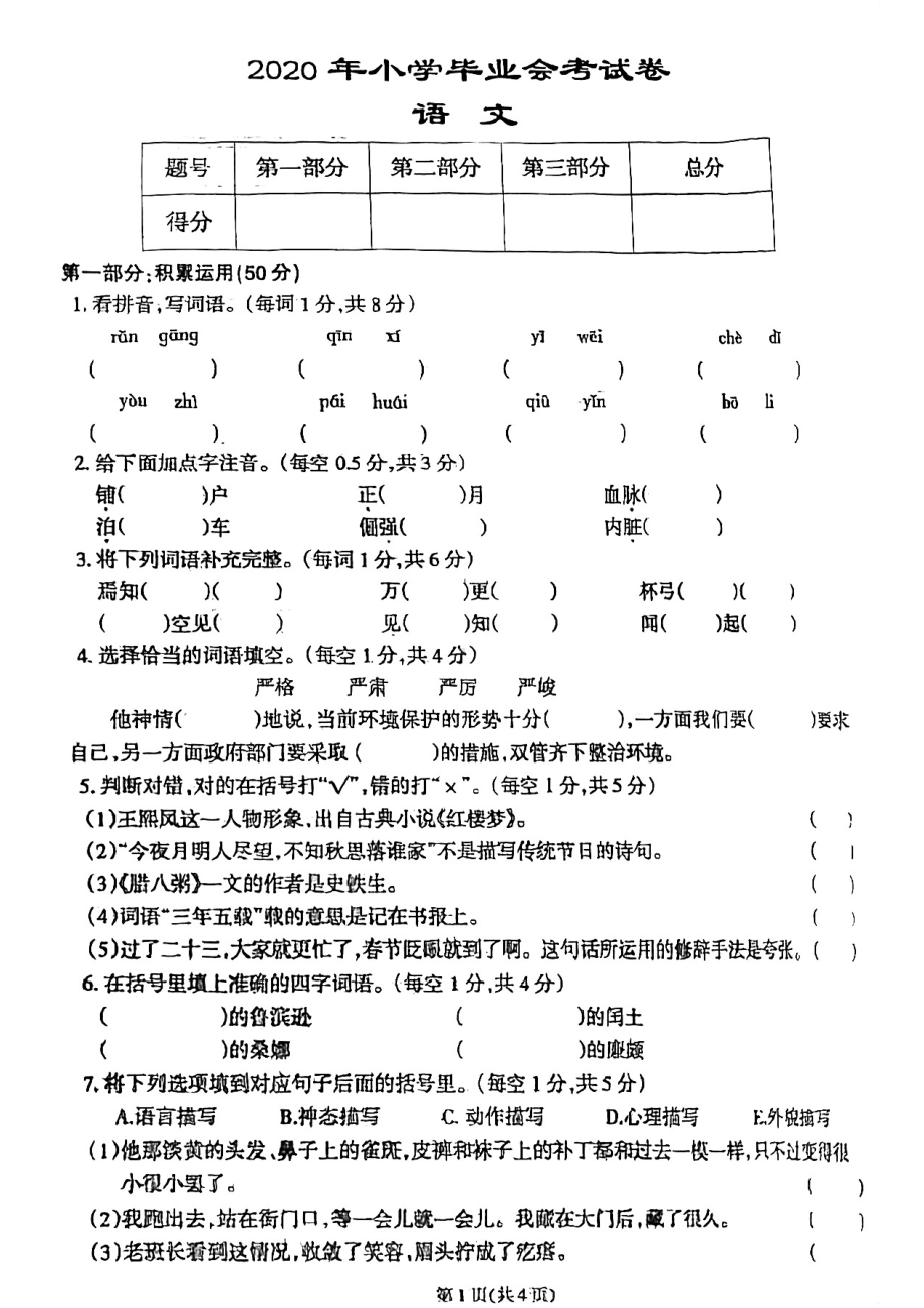 甘肃省天水市秦安县2019-2020学年六年级下学期小升初毕业会考语文试题.pdf_第1页