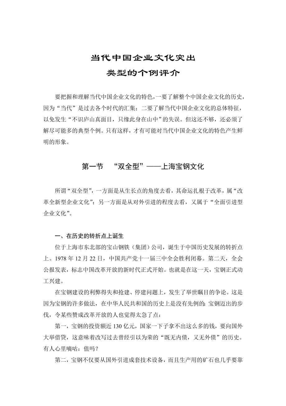 （企管资料）-现代企业企业文化经典案例.docx_第1页