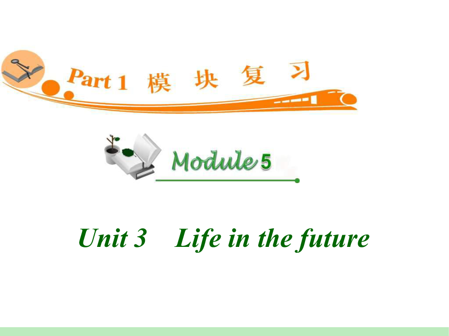 高中英语复习PPT课件：M5-Unit-3　Life-in-the-future-学习培训模板课件.ppt_第1页