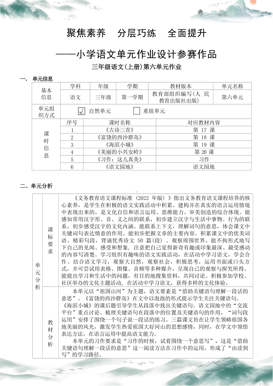 中小学作业设计大赛获奖优秀作品[模板]-《义务教育语文课程标准（2022年版）》-[信息技术2.0微能力]：小学三年级语文上（第六单元）.docx_第2页