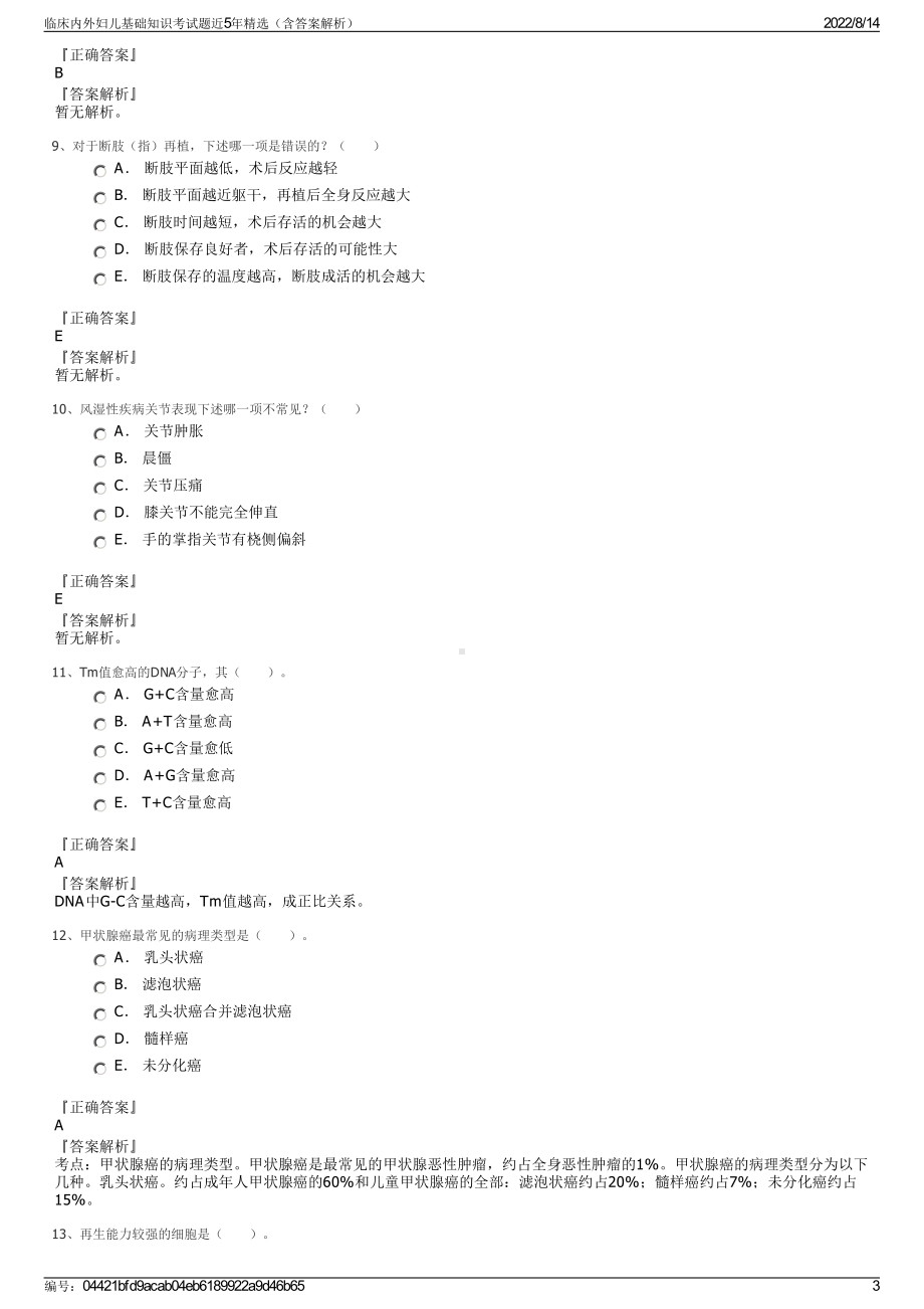 临床内外妇儿基础知识考试题近5年精选（含答案解析）.pdf_第3页