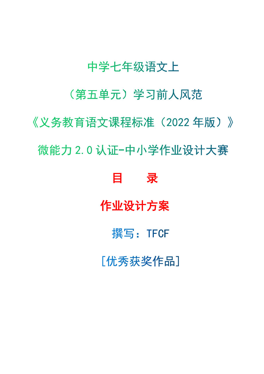 [信息技术2.0微能力]：中学七年级语文上（第五单元）学习前人风范-中小学作业设计大赛获奖优秀作品-《义务教育语文课程标准（2022年版）》.zip