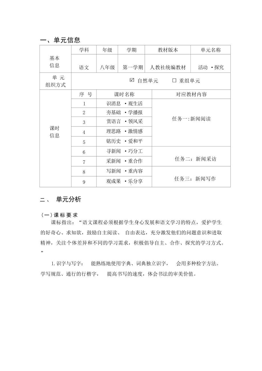 中小学作业设计大赛获奖优秀作品[模板]-《义务教育语文课程标准（2022年版）》-[信息技术2.0微能力]：中学八年级语文上（第一单元）新闻写作.docx_第2页