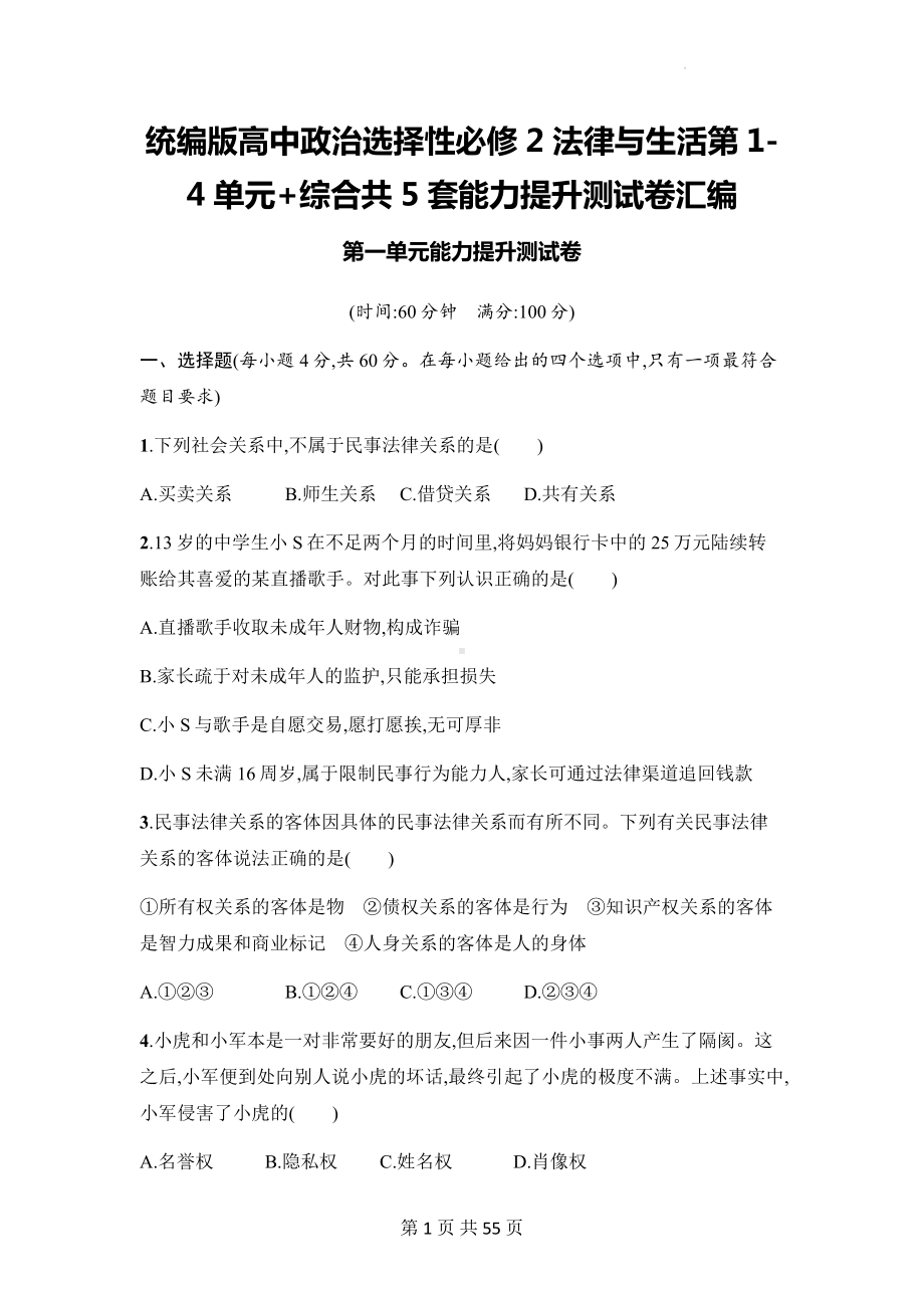 统编版高中政治选择性必修2法律与生活第1-4单元+综合共5套能力提升测试卷汇编（Word版含答案）.docx_第1页