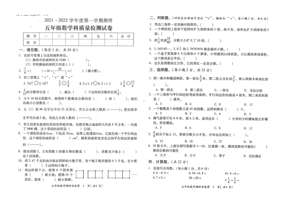 广东省揭阳市2021-2022学年五年级上学期数学期末教学质量监测卷.pdf_第1页