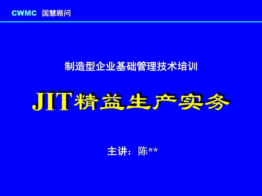 （企管资料）-制造型企业基础管理技术培训JIT精益生产实务认识浪费与效率.pptx_第1页