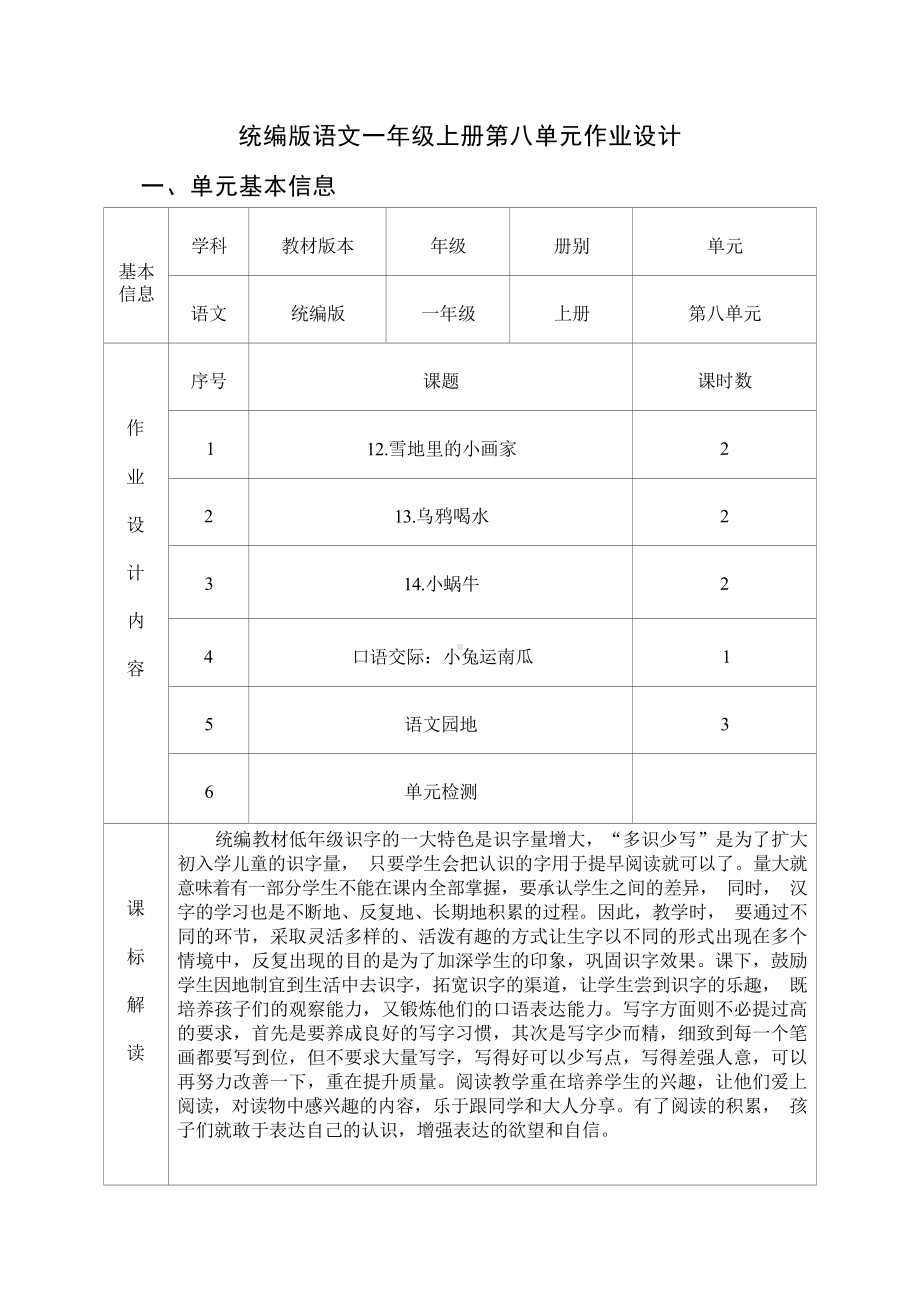 中小学作业设计大赛获奖优秀作品[模板]-《义务教育语文课程标准（2022年版）》-[信息技术2.0微能力]：小学一年级语文上（第八单元）.docx_第2页