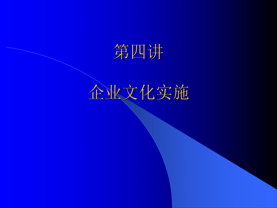 （企管资料）-企业文化的实施.pptx_第1页