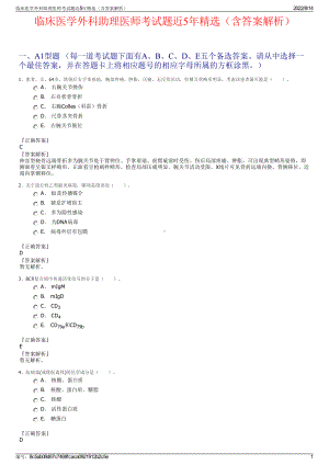 临床医学外科助理医师考试题近5年精选（含答案解析）.pdf