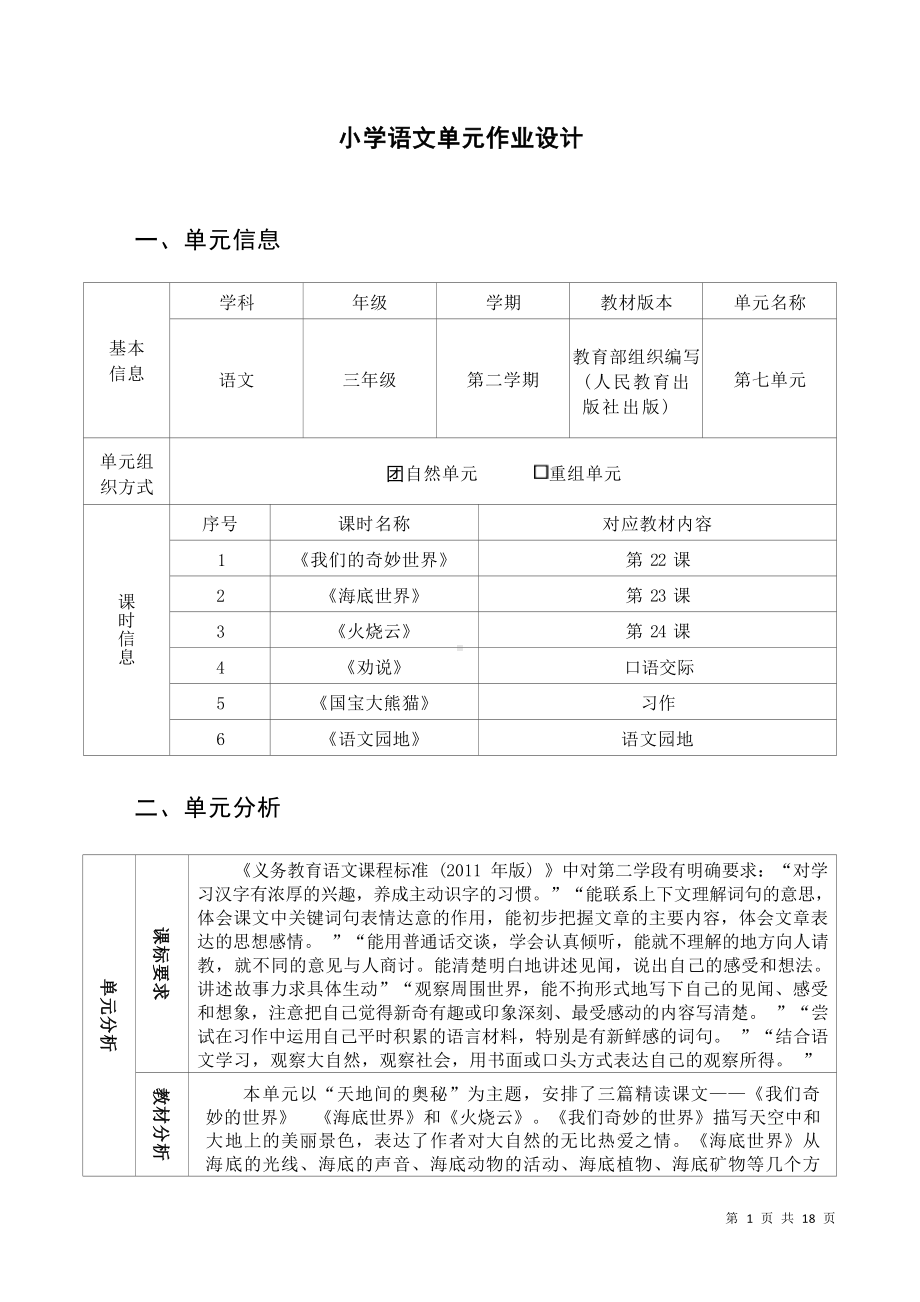 中小学作业设计大赛获奖优秀作品[模板]-《义务教育语文课程标准（2022年版）》-[信息技术2.0微能力]：小学三年级语文下（第七单元）.docx_第2页