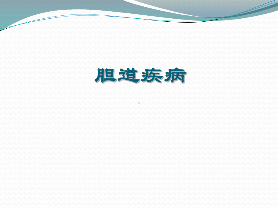 胆脾胰腺学习培训模板课件.ppt_第1页