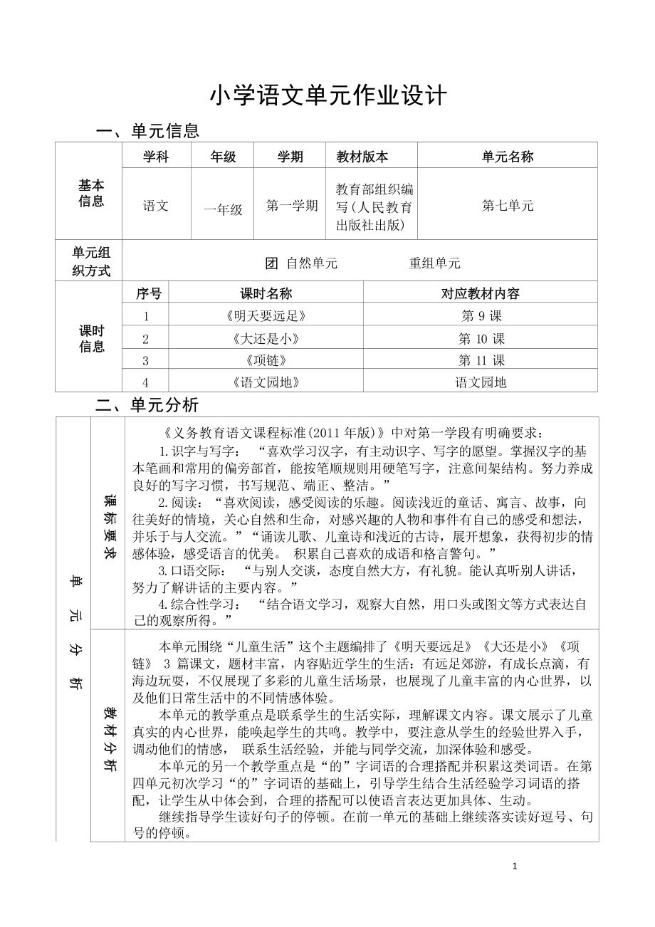 中小学作业设计大赛获奖优秀作品[模板]-《义务教育语文课程标准（2022年版）》-[信息技术2.0微能力]：小学一年级语文上（第七单元）明天要远足.docx_第2页