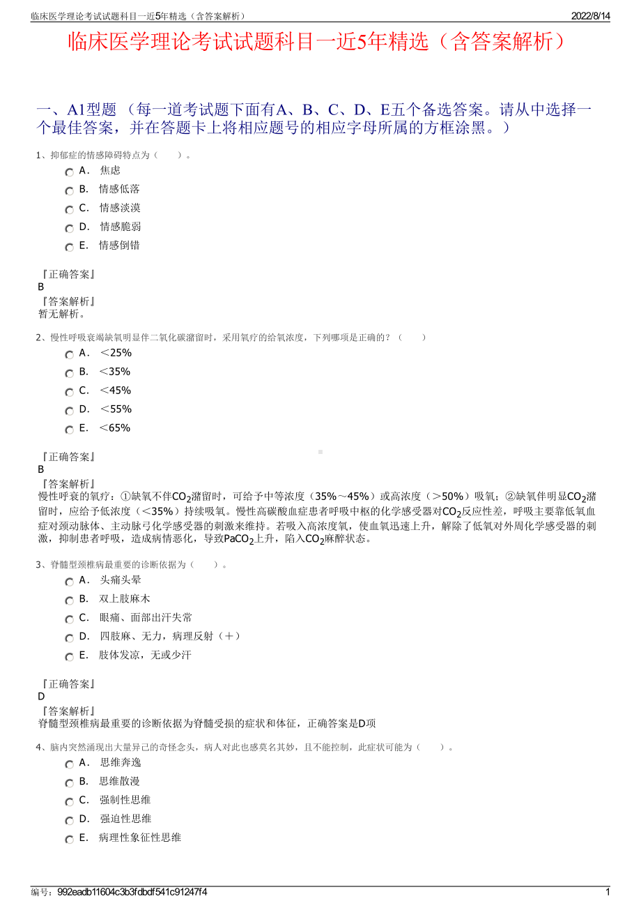 临床医学理论考试试题科目一近5年精选（含答案解析）.pdf_第1页