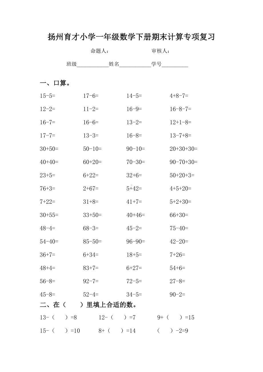 扬州育才小学苏教版一年级数学下册期末计算专项复习试卷.doc_第1页